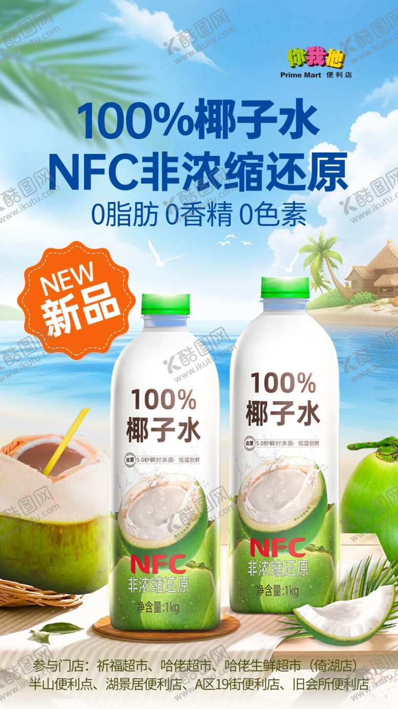编号：79814710300718472714【酷图网】源文件下载-NFC浓浆还原椰子水饮品