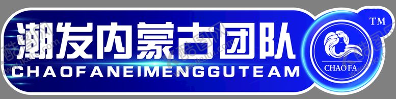 编号：40182709260125014680【酷图网】源文件下载-团队手举牌