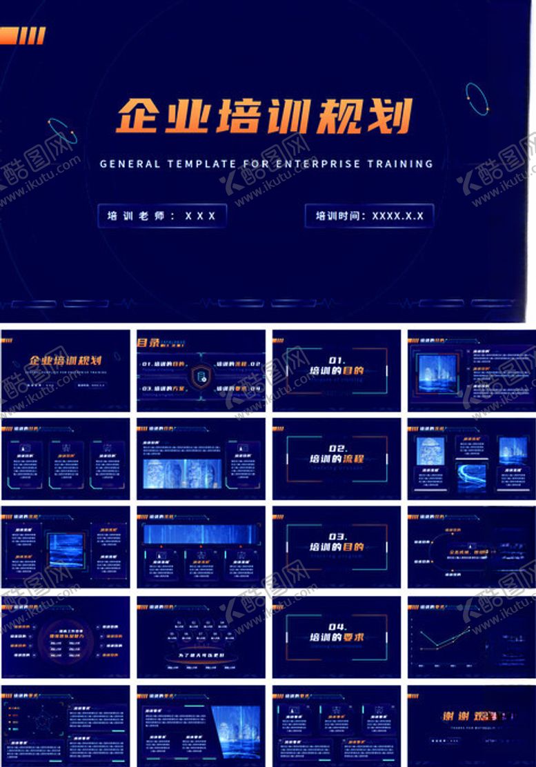 编号：68013810062119009513【酷图网】源文件下载-企业培训计划PPT模板展示