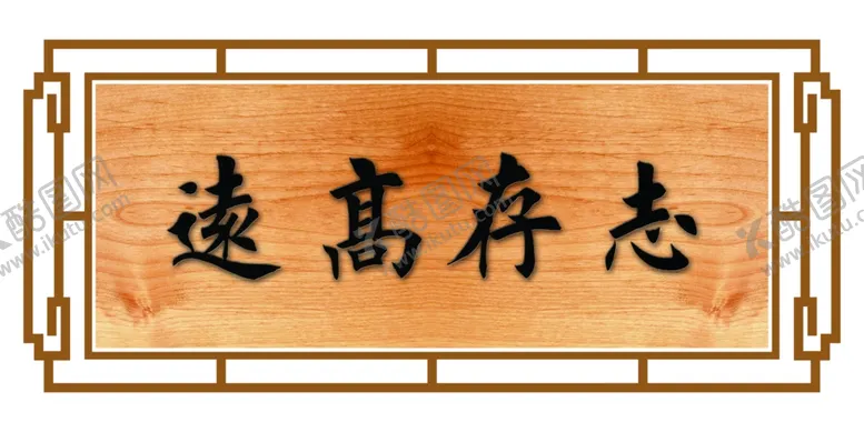 编号：53761601230808397359【酷图网】源文件下载-门匾