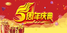 5周年庆海报