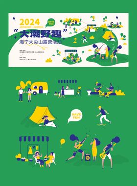 2024扁平插画露营草坪活动KV