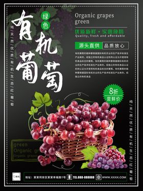 有机葡萄