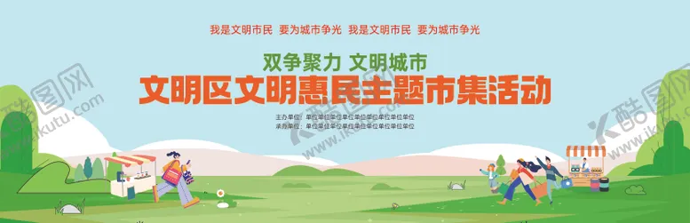 编号：97913009022201547613【酷图网】源文件下载-文明惠民市集活动