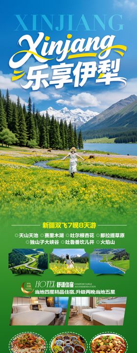 乐享伊犁旅游长图