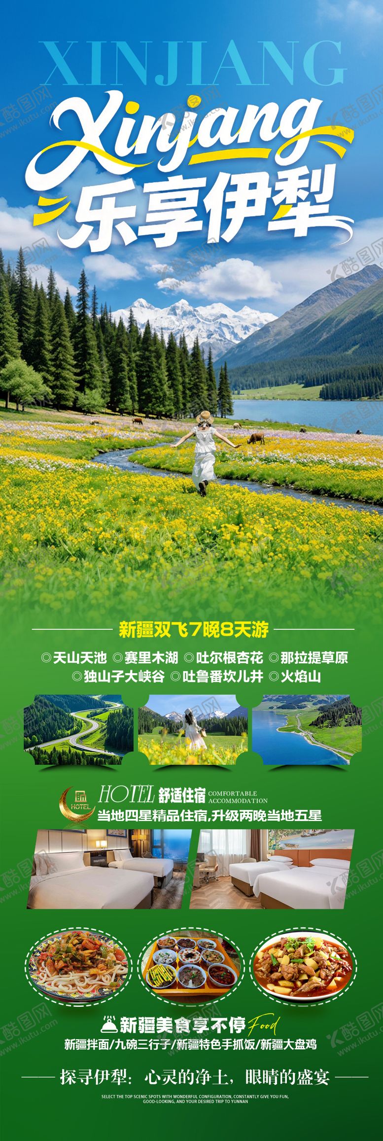 编号：32323004081837091751【酷图网】源文件下载-乐享伊犁旅游长图