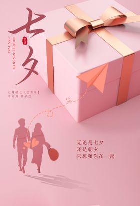 七夕节浪漫海报素材情人