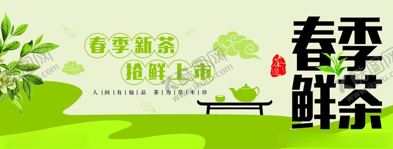 编号：84859504301914304297【酷图网】源文件下载-春茶上市