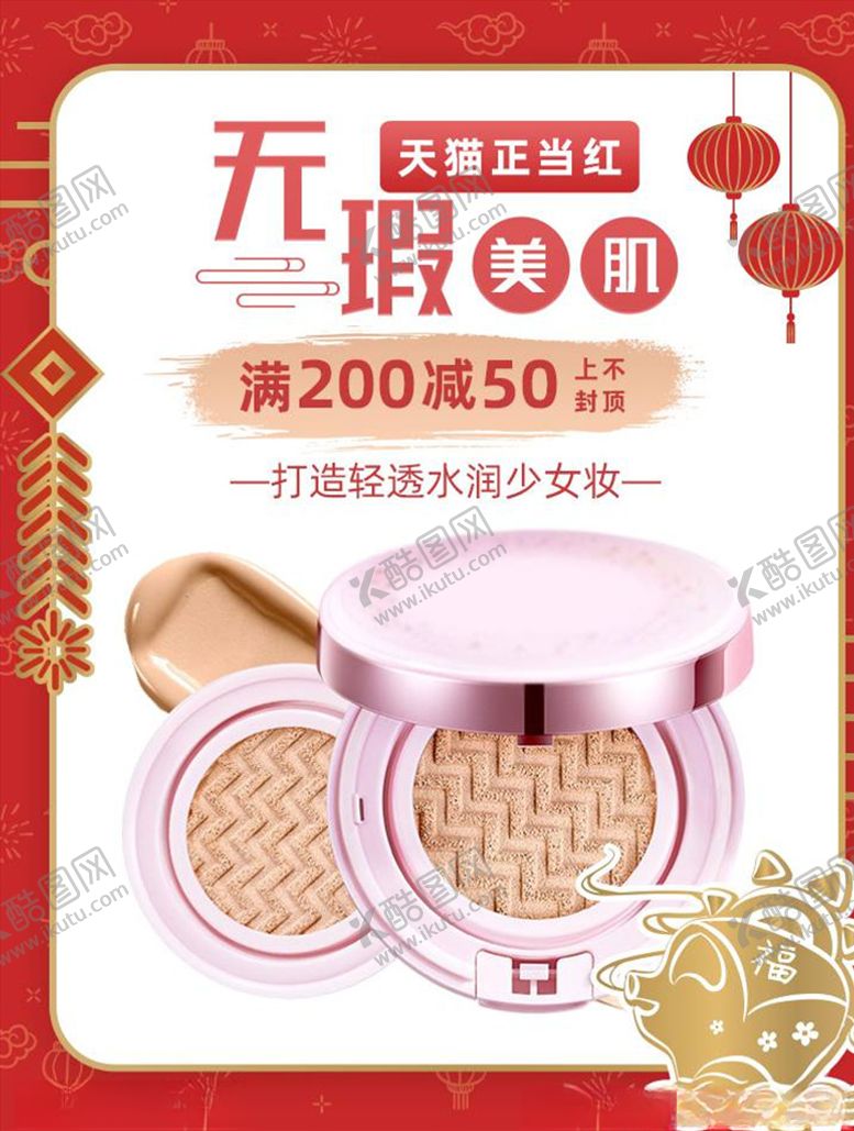 编号：91801305072233511710【酷图网】源文件下载-化妆品促销
