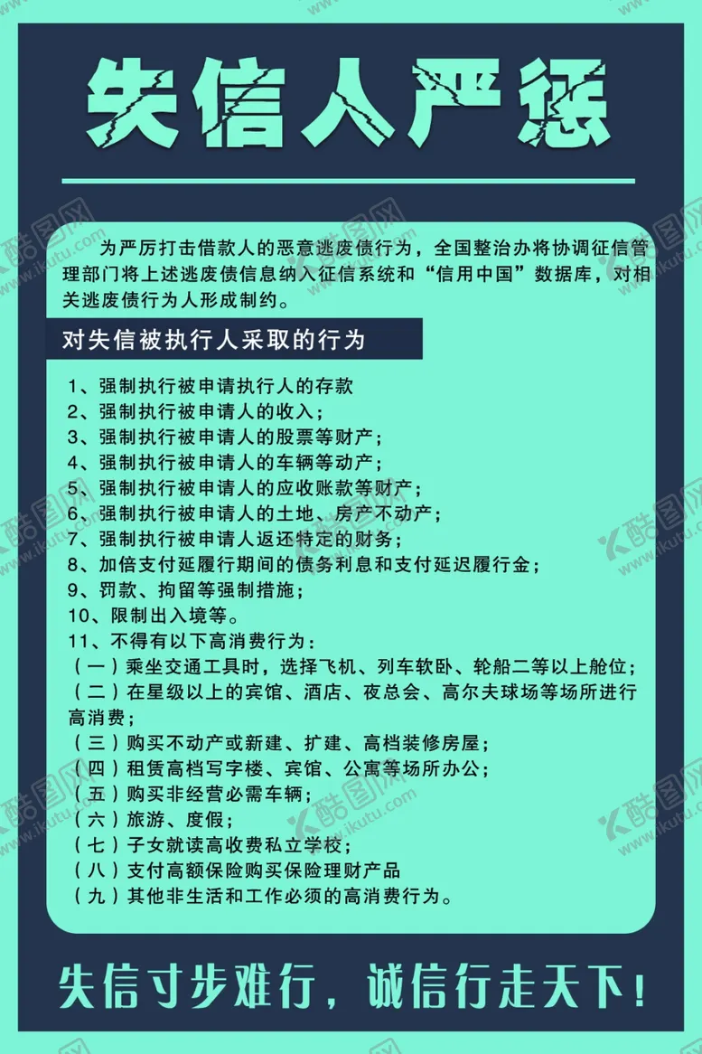 编号：94262510012022072893【酷图网】源文件下载-失信人严惩海报
