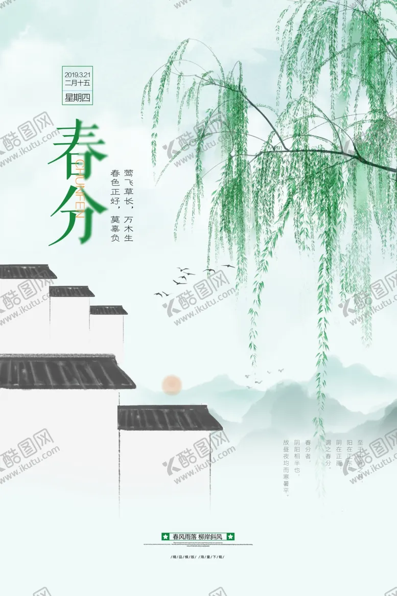 编号：26377702021641357648【酷图网】源文件下载-春分海报