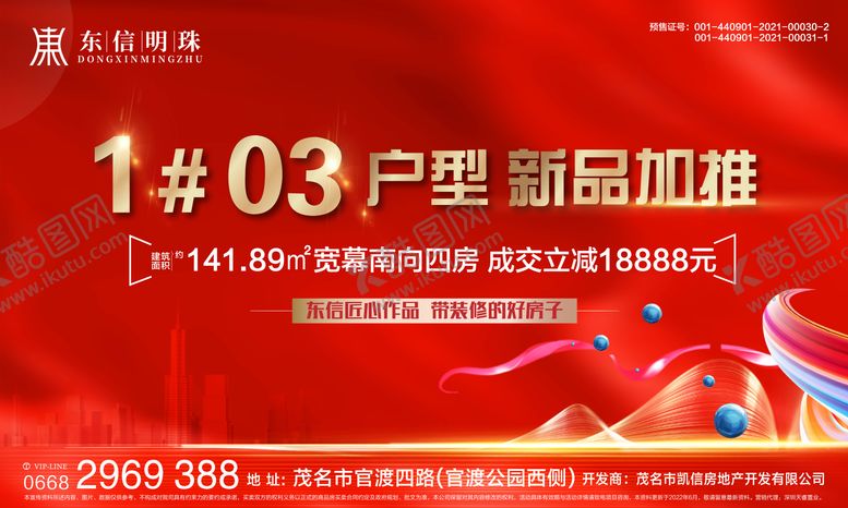 编号：66296202211637447651【酷图网】源文件下载-地产户型加推红金海报展板