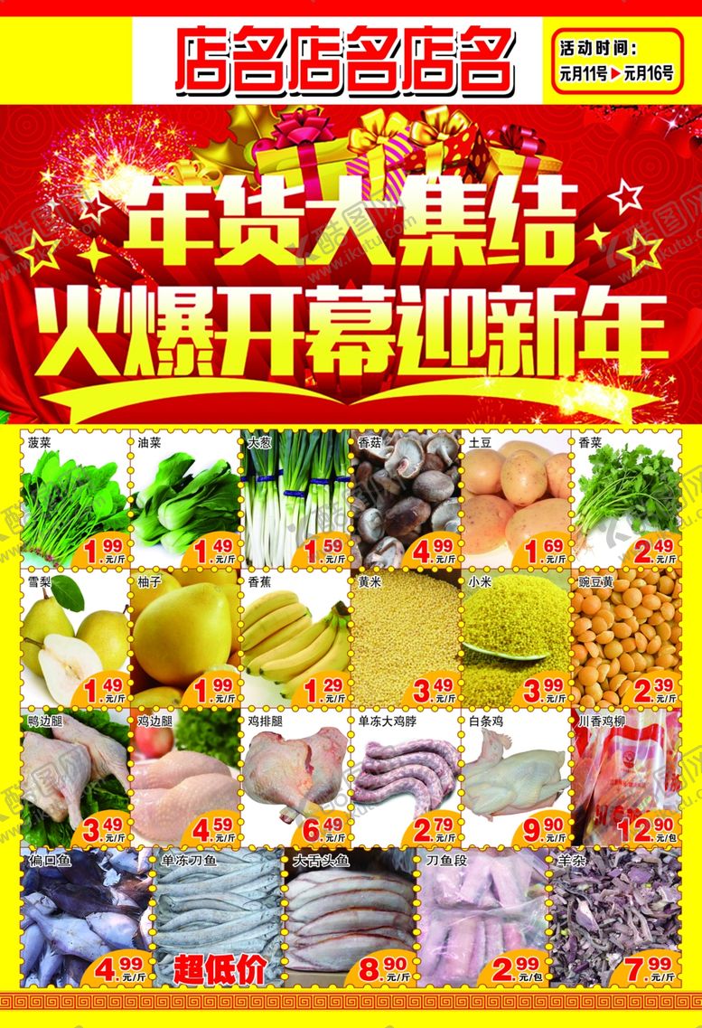 编号：49559810161527514486【酷图网】源文件下载-年货大集结火爆开幕迎新年