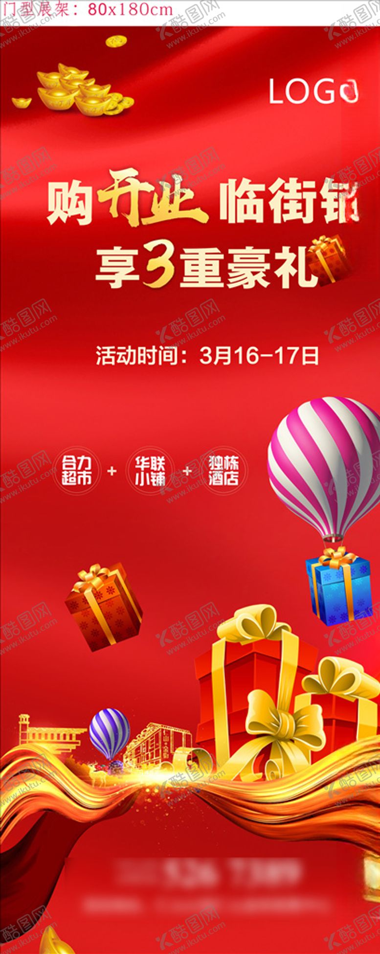 编号：98260807060904004131【酷图网】源文件下载-开业临街铺展架