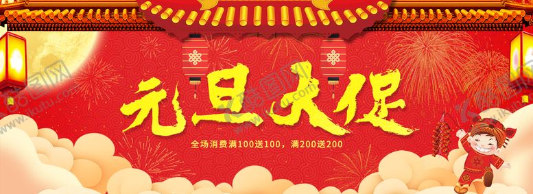 编号：24911410170744598255【酷图网】源文件下载-元旦大促销