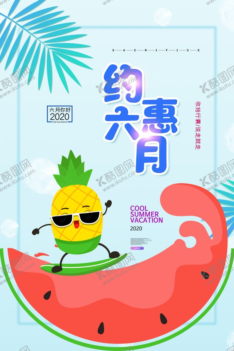 编号：32128310161711346055【酷图网】源文件下载-约惠六月