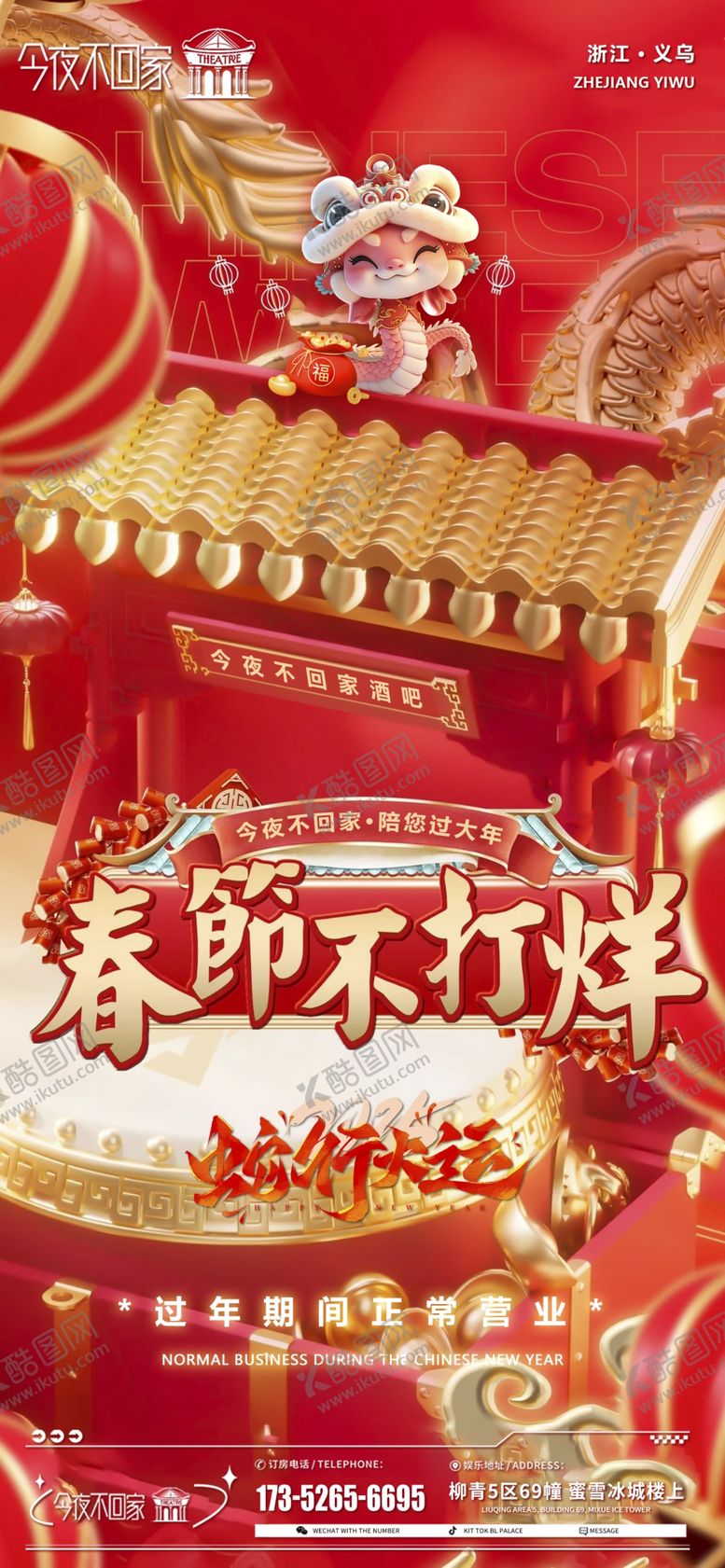 编号：46666403011643465796【酷图网】源文件下载-春节不打烊