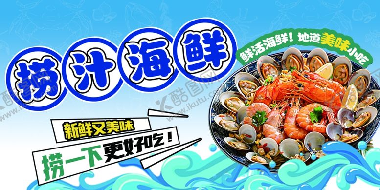 编号：42342409291803074947【酷图网】源文件下载-捞汁海鲜