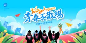 青春毕业季梦想新征程