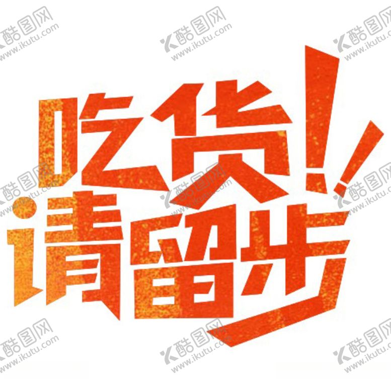编号：14039509122133562871【酷图网】源文件下载-吃货请留步