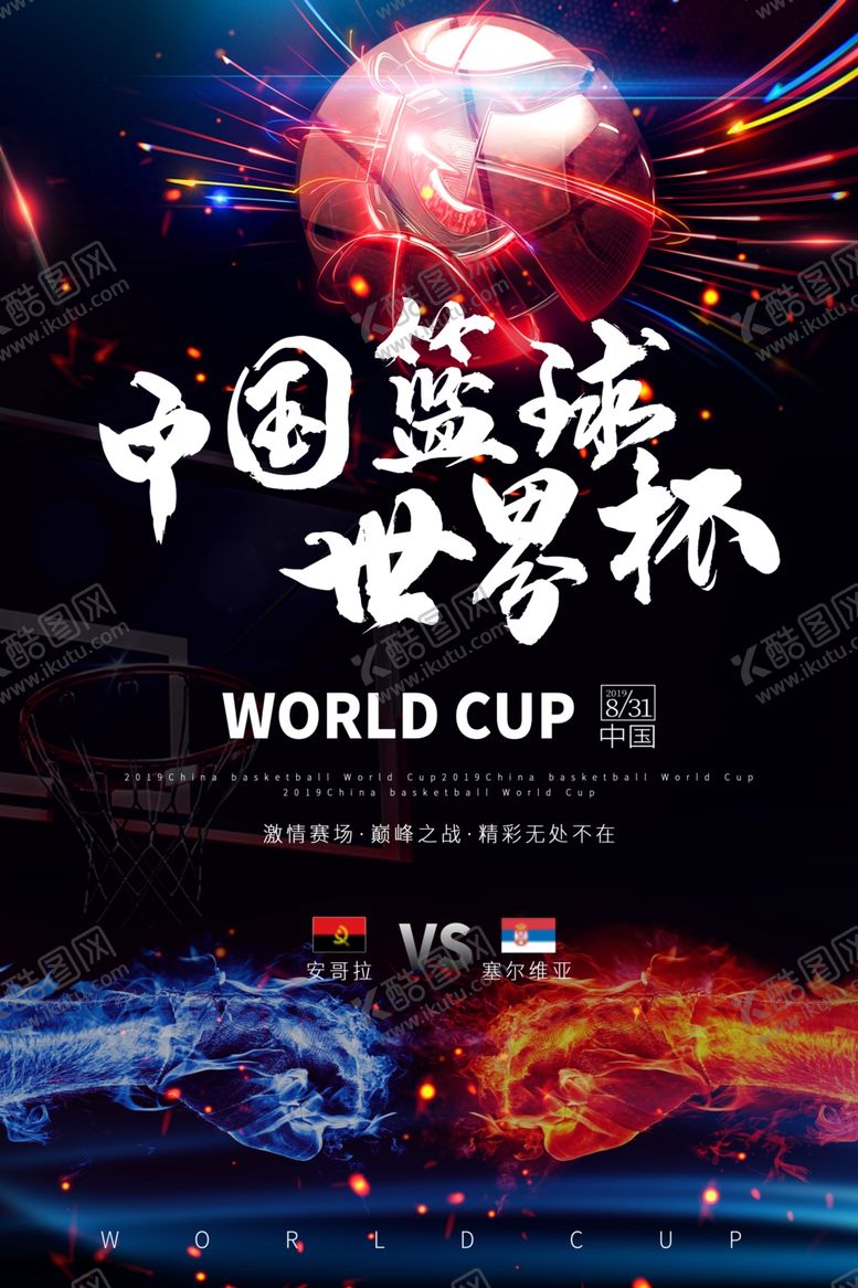编号：88434801281329185648【酷图网】源文件下载-中国篮球世界杯海报