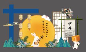 中秋美陈