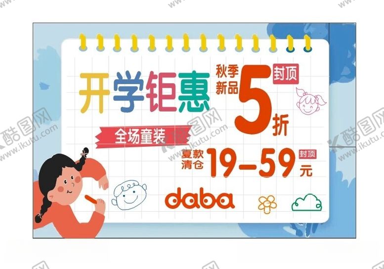 编号：18223112101141557683【酷图网】源文件下载-达巴童装开学钜惠促销