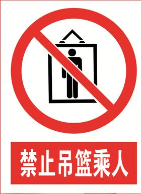 禁止吊篮乘人