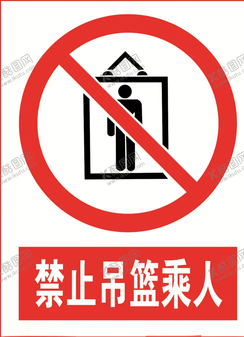编号：46378207050343417298【酷图网】源文件下载-禁止吊篮乘人