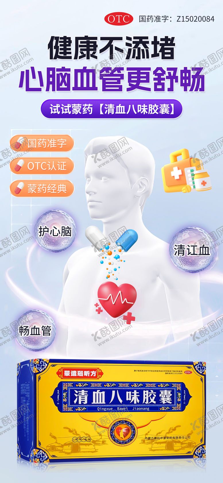 编号：34073208151045153873【酷图网】源文件下载-清血八味胶囊海报