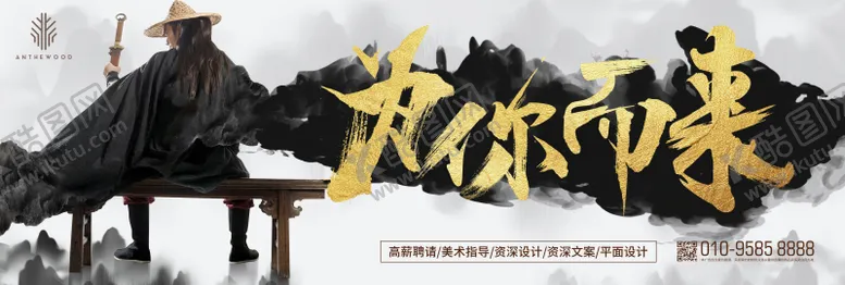 编号：90949212032131058751【酷图网】源文件下载-创意水墨风英雄侠客招聘海报展板