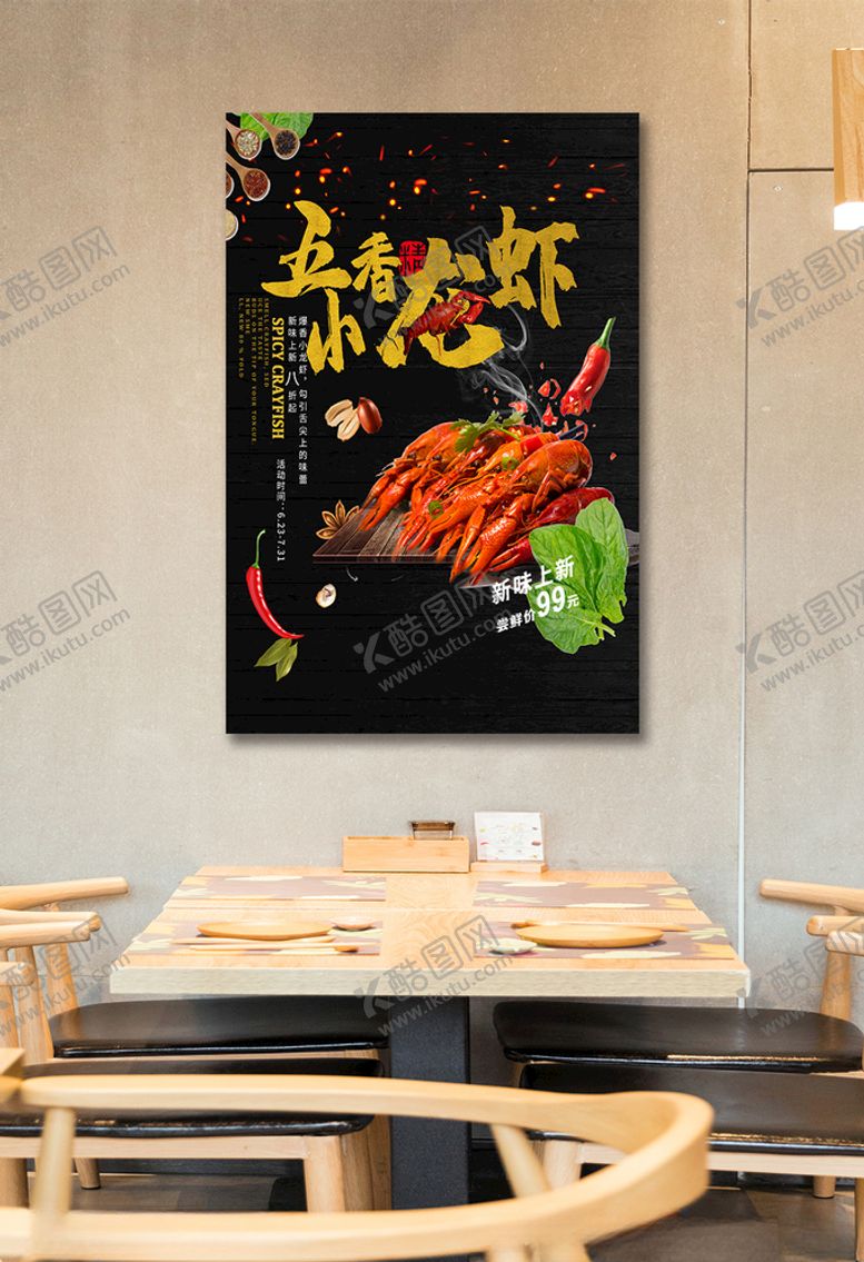 编号：30421503151729476531【酷图网】源文件下载-优惠活动五香小龙虾海报