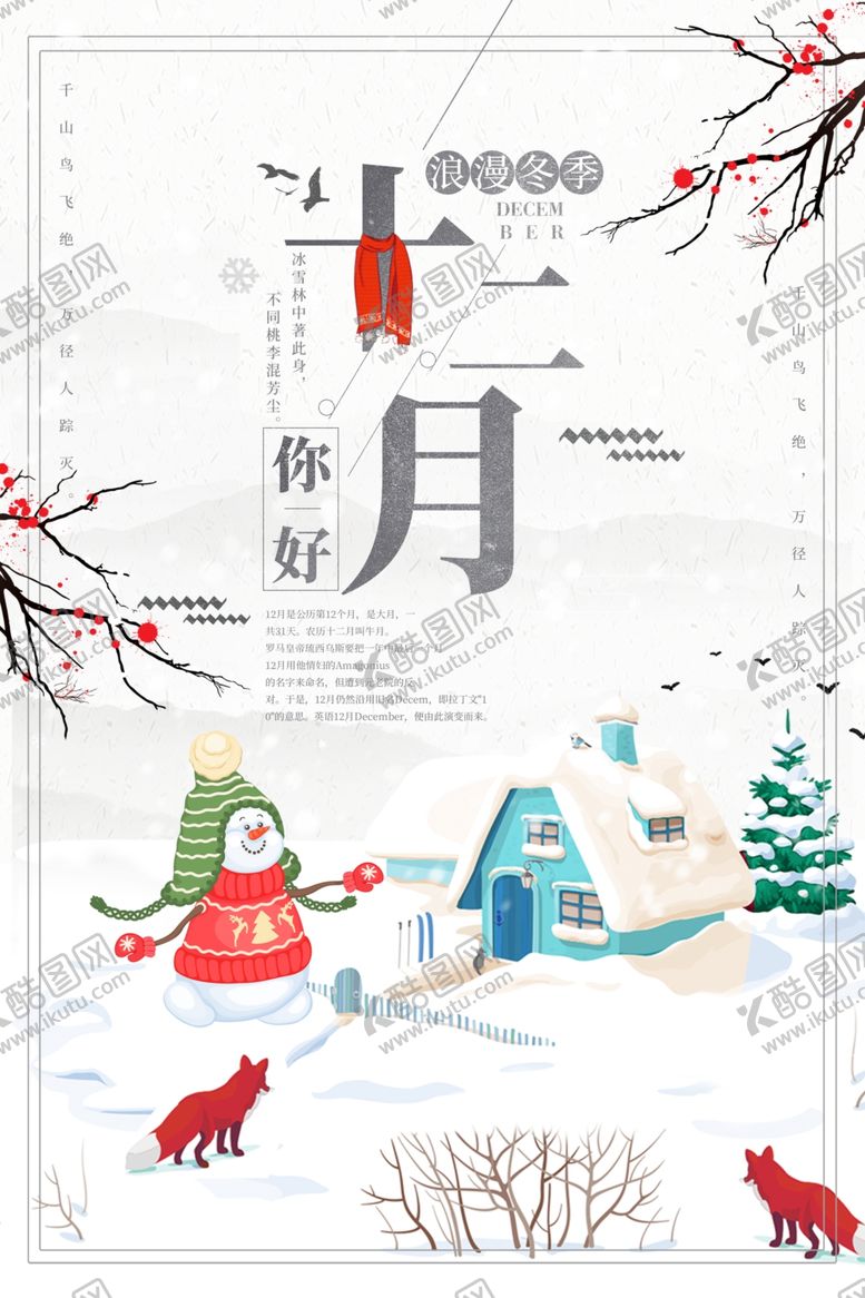 编号：96092401181628048405【酷图网】源文件下载-十二月你好海报