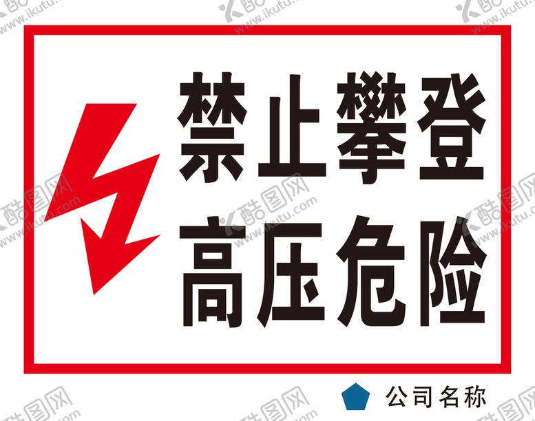 编号：21534710090740058473【酷图网】源文件下载-禁止攀登高压危险
