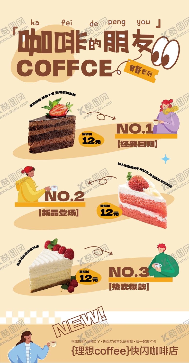 编号：48634112191728407021【酷图网】源文件下载-咖啡甜品套餐促销活动海报