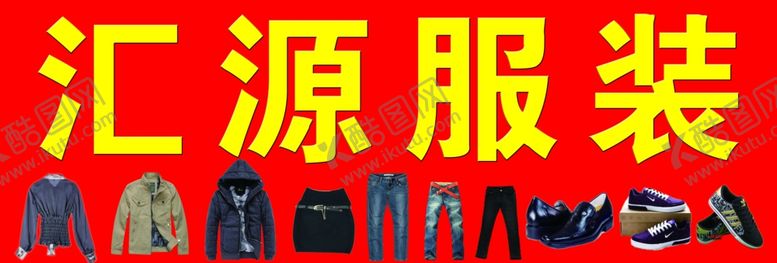 编号：95552610220915036953【酷图网】源文件下载-服装店店牌
