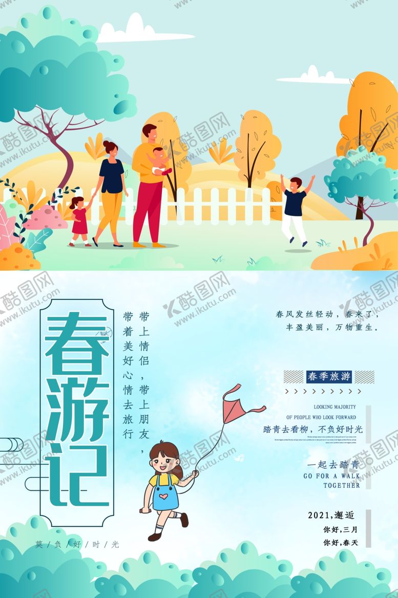 编号：50079603241316107865【酷图网】源文件下载-春游海报