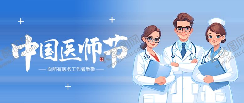 编号：22371010180743086461【酷图网】源文件下载-庆祝中国医师节的医护人员