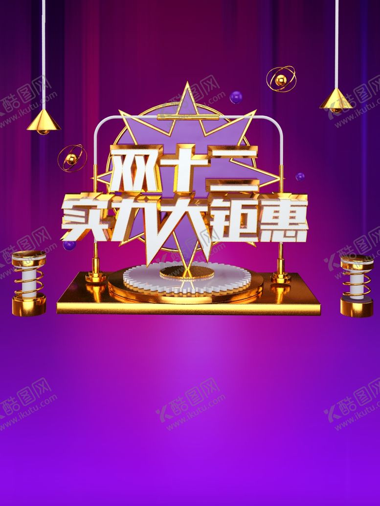 编号：33290604070455413490【酷图网】源文件下载-双十二海报