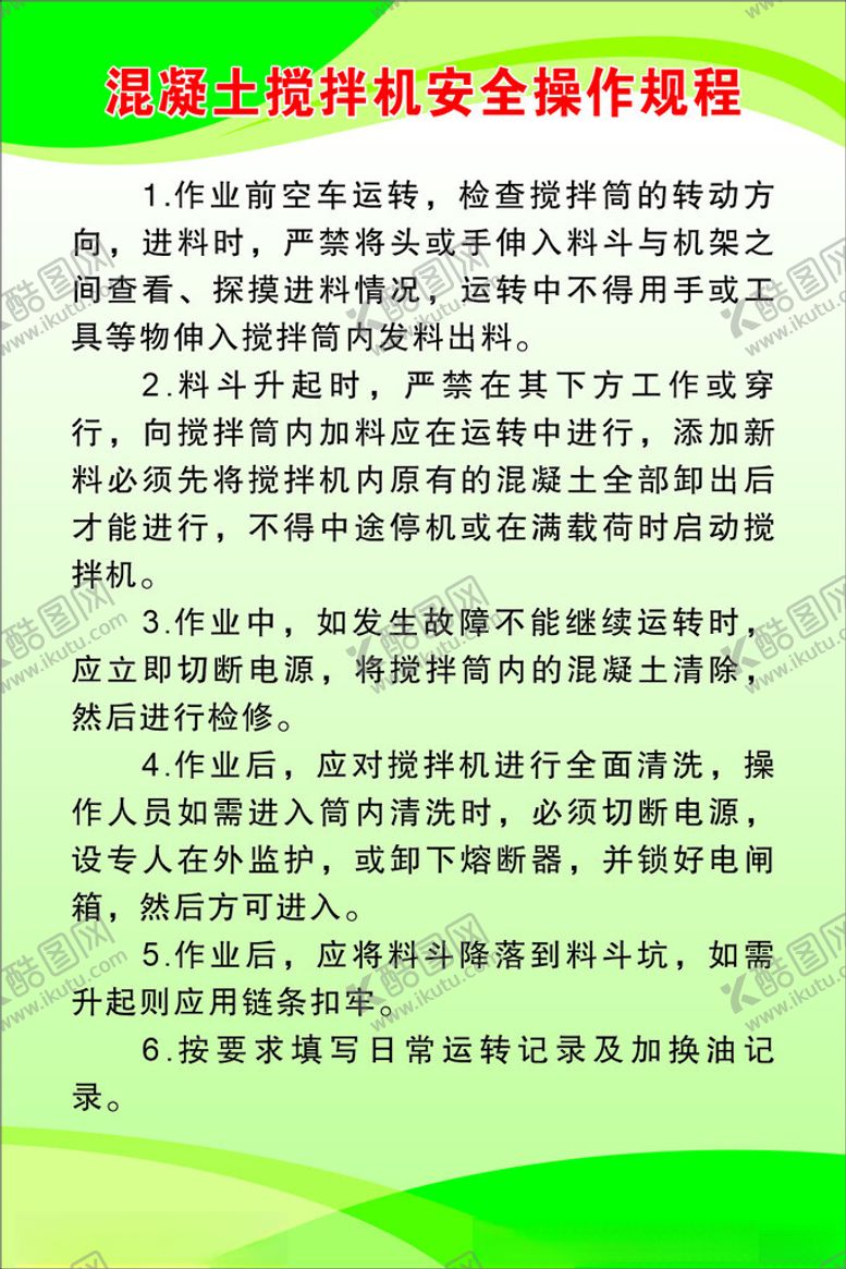 编号：24953405240752009318【酷图网】源文件下载-混凝土搅拌机安全操作规程