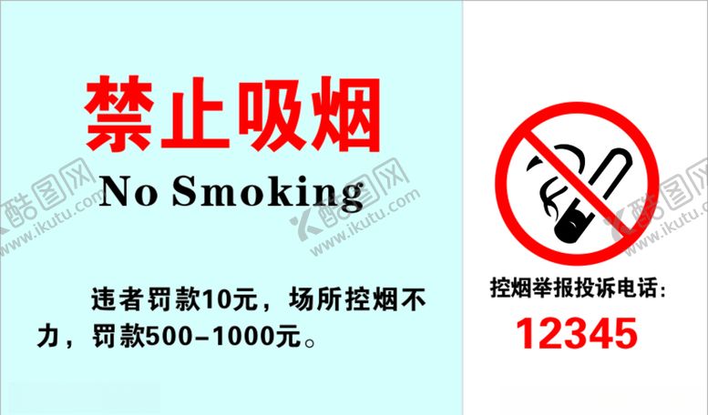 编号：98667607030430419385【酷图网】源文件下载-禁止吸烟
