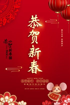 恭贺新春