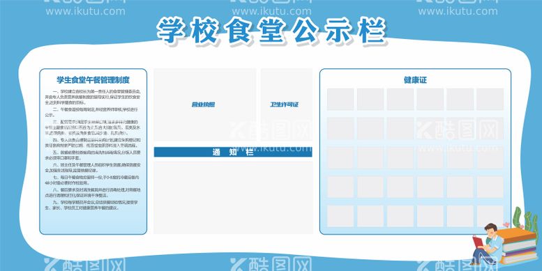 编号：27345711232259217282【酷图网】源文件下载-学校食堂公示栏