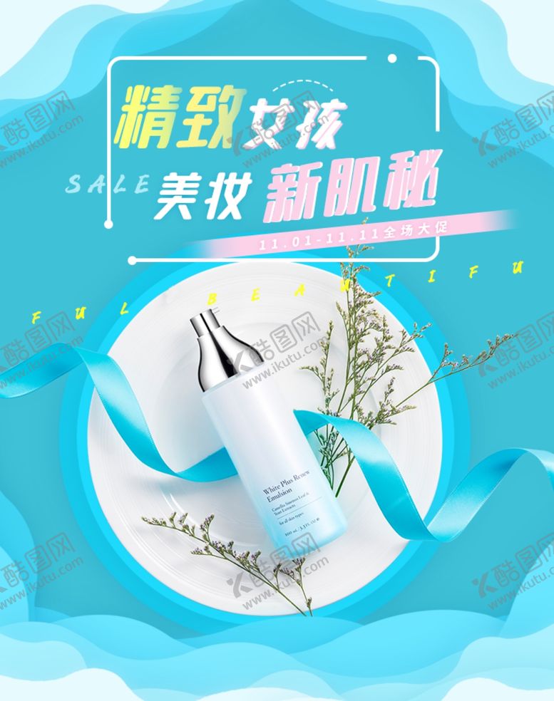 编号：45741509211631011240【酷图网】源文件下载-双十一护肤品海报