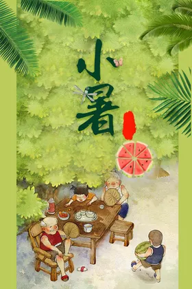 小暑