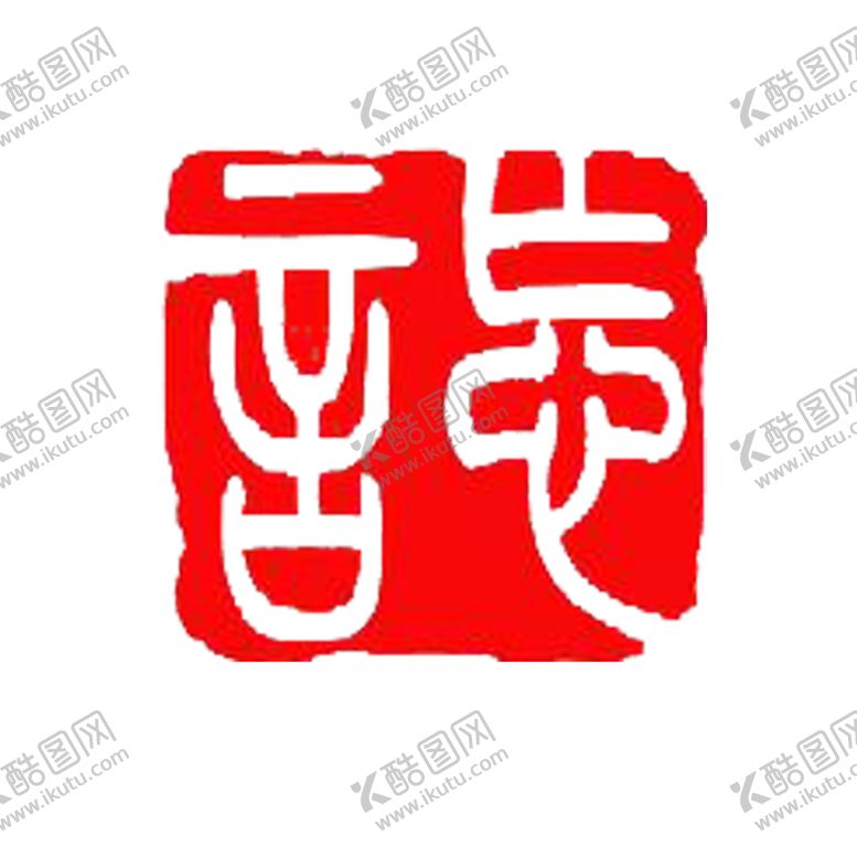 编号：48342305190512093326【酷图网】源文件下载-印章