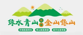 绿水青山文化墙生态明形象就是金银