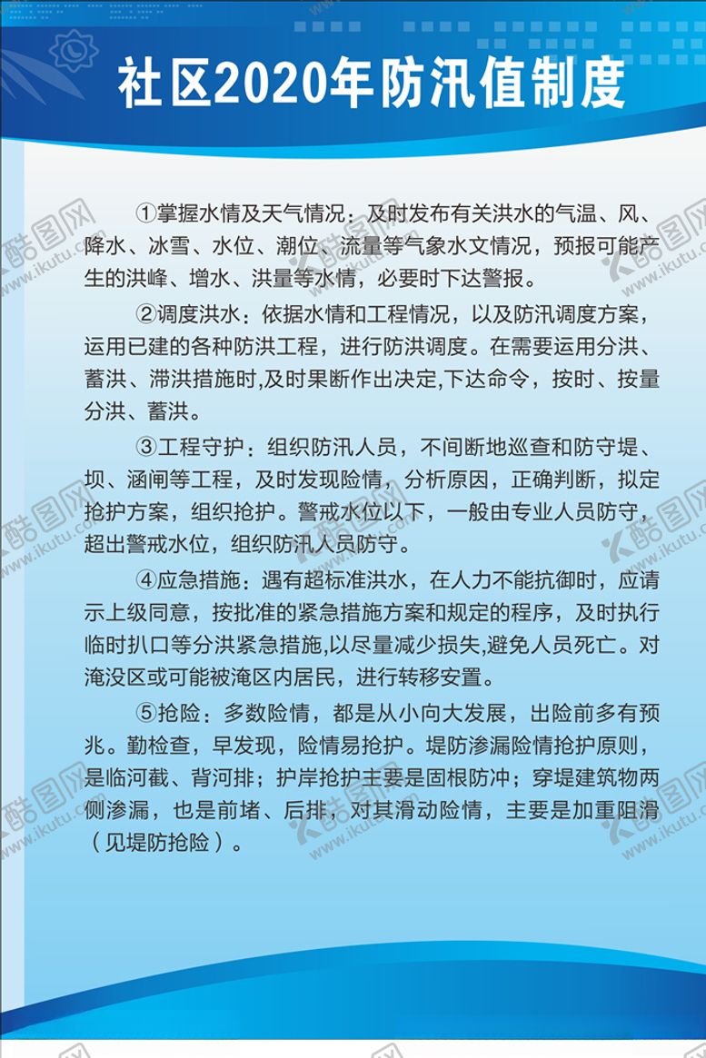 编号：10539309251220381304【酷图网】源文件下载-防汛制度