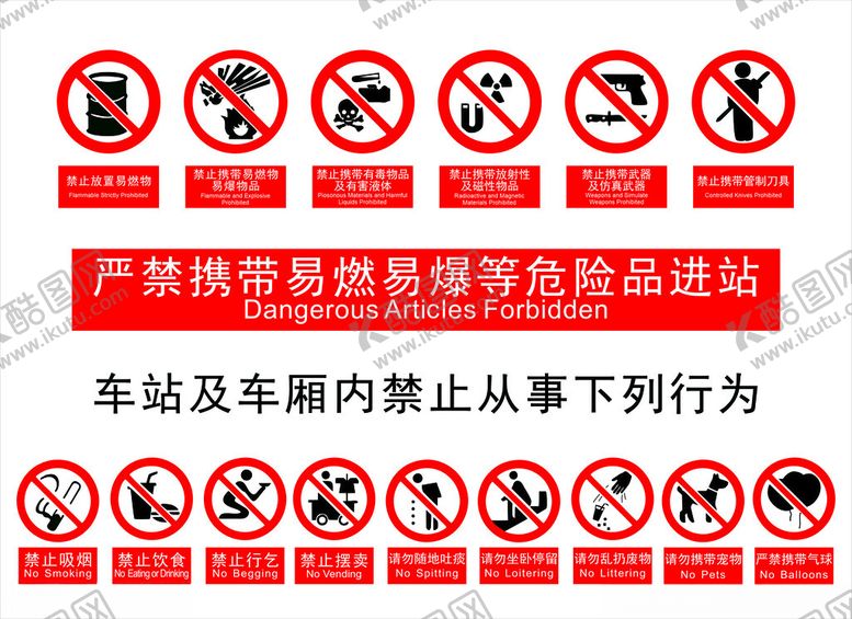 编号：83135402221741449629【酷图网】源文件下载-严禁携带易燃易爆等危险品