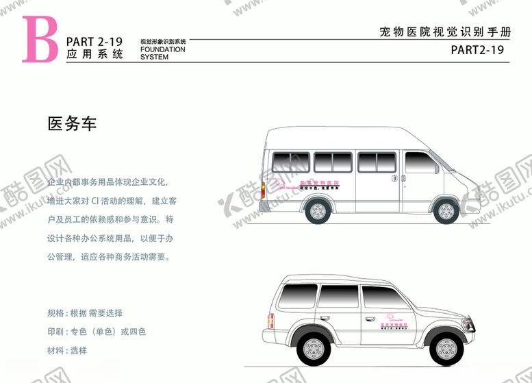 编号：37290810172318555484【酷图网】源文件下载-宠物医院VI车身广告